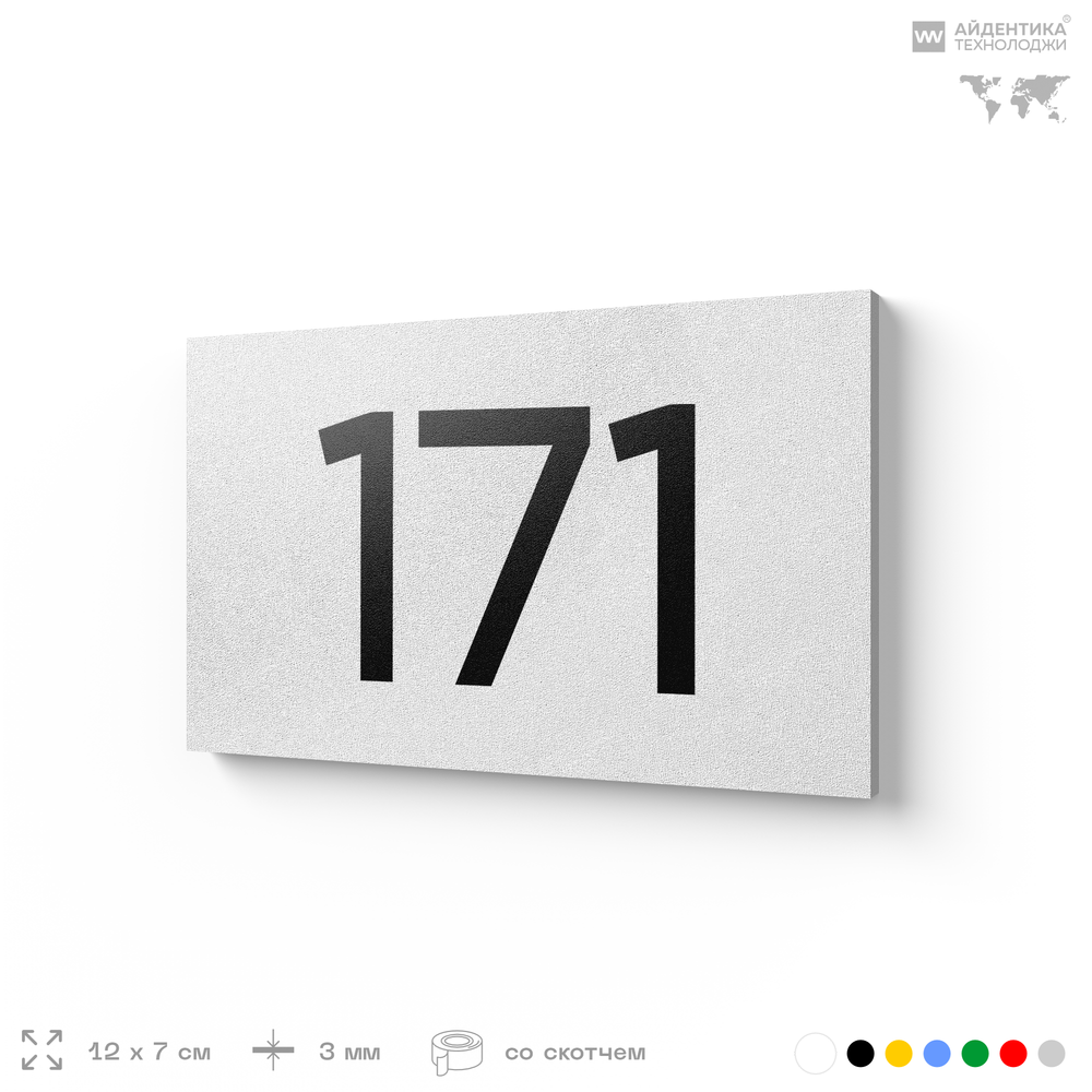 Номер на дверь 171, табличка на дверь для офиса, квартиры, кабинета, аудитории, склада, белая 120х70 мм, Айдентика Технолоджи