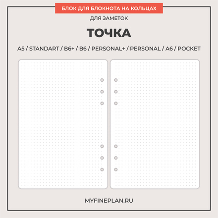 Блок "Точка" (6 колец / 30 листов)