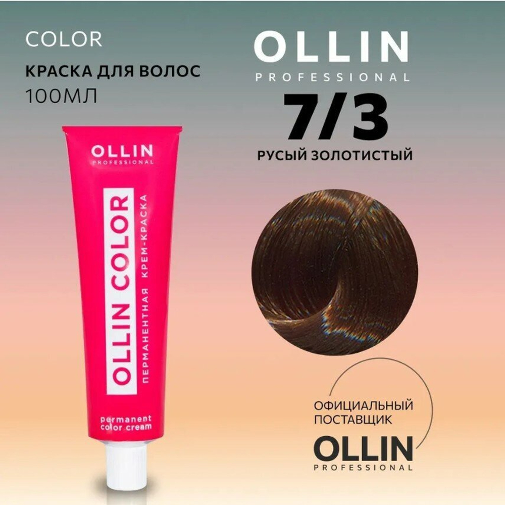 OLLIN COLOR 7/3 русый золотистый 100 мл Перманентная крем-краска для волос