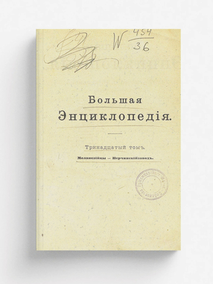 Большая энциклопедия. Словарь общедоступных сведений по всем отраслям знания. Том 13. Меланезийцы   Нерчинский завод | Нет автора