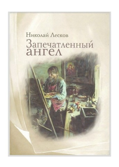 Запечатленный ангел. Николай Лесков