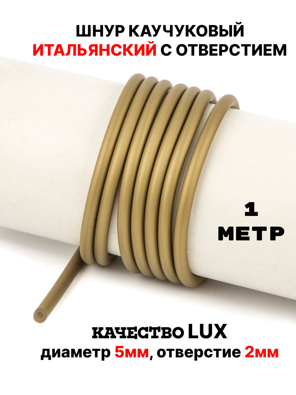 Каучук 5мм бронзовый(031) 1м
