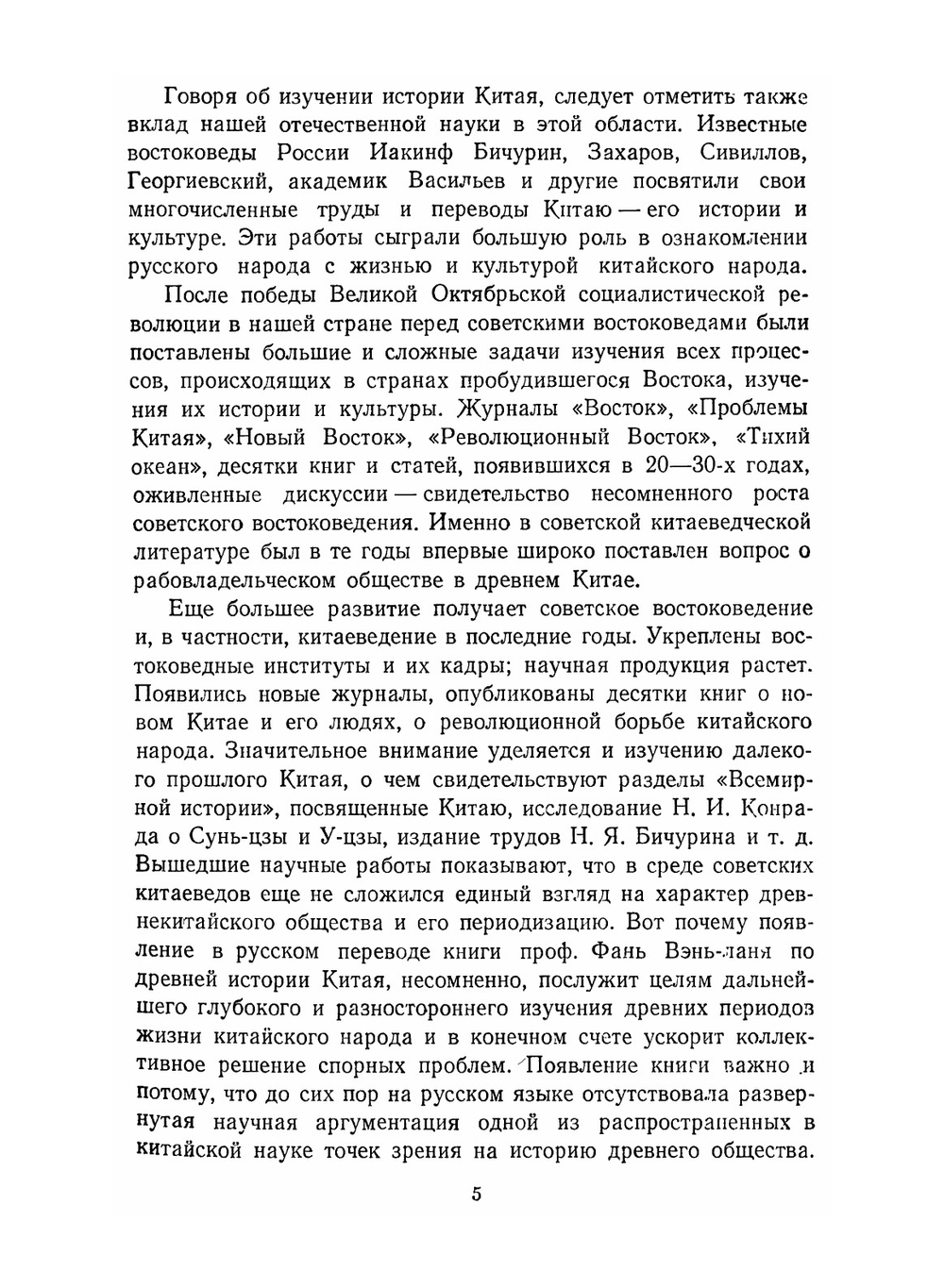 Древняя история Китая. От первобытно-общинного строя до образования централизованного феодального государства | Фань Вэнь-лань