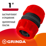 GRINDA GM-1, 1″, для шланга, ударопрочный пластик, ремонтная муфта (8-426340)