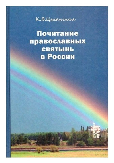 Почитание православных святынь в России. К. В. Цеханская