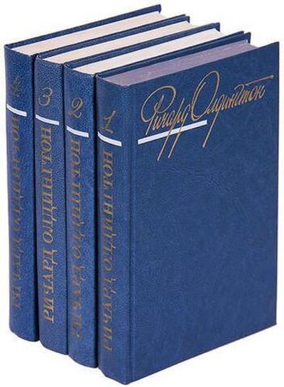 Ричард Олдингтон. Собрание сочинений в 4-х томах (комплект из 4-х книг)