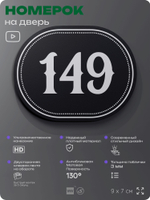 Номерок на дверь квартиры 149, для кабинета, офиса, шильдик 9 х 7 см, черный, Айдентика Технолоджи