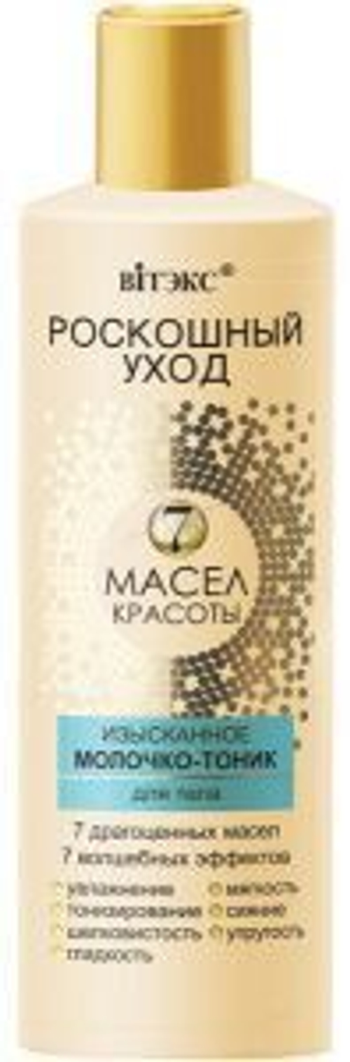Витэкс РОСКОШНЫЙ УХОД 7 масел красоты Изысканное МОЛОЧКО-ТОНИК для тела 200 мл