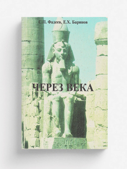 Через века (история развития бальзамирования) | Фадеев С. П.