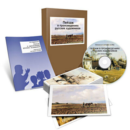 Наглядное пособие "Пейзаж в произведениях русских художников"