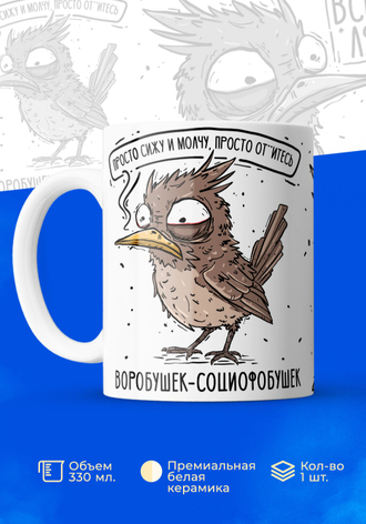 Воробушек-социофобушек