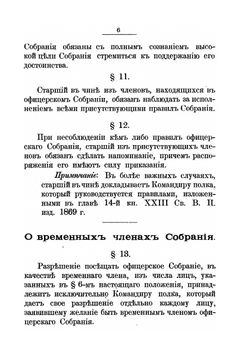 Положение об офицерском собрании Лейб-Гвардии Егерского полка | Коллектив авторов