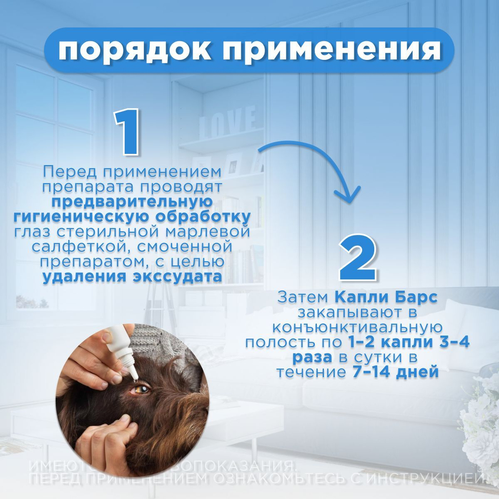 Капли глазные для профилактики и лечения болезней глаз АВЗ БАРС для собак и кошек, 10 мл
