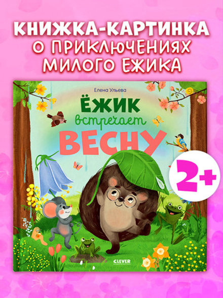 Ёжик встречает весну