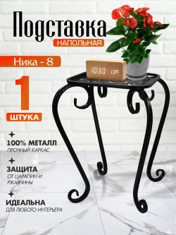 Подставка Ника-8 - 1 шт черный