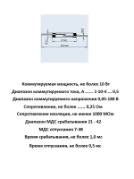 Геркон КЭМ-2 группа А (2-конт, разомкнут, L-21мм, D-3.2мм, 180V, 0.5A)