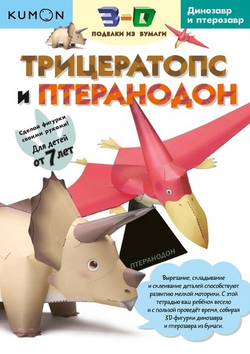 Kumon Поделки из бумаги Трицератопс и птеранодон