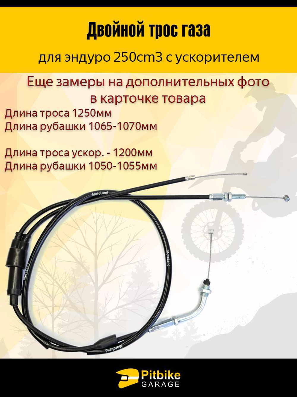 Трос газа двойной с загибом для мотоциклов