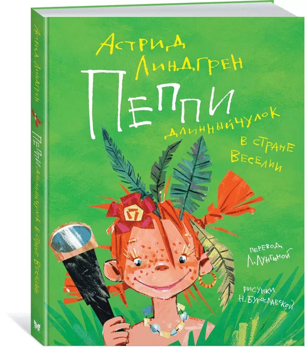 Пеппи Длинныйчулок в стране Веселии (иллюстр. Н. Бугославской)