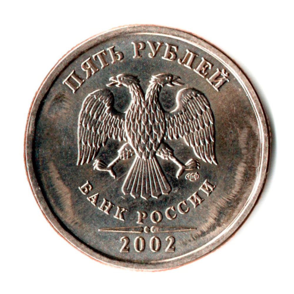 5 рублей 2002 СПМД редкая монета