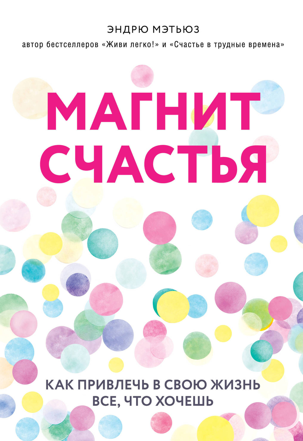 Магнит счастья. Как привлечь в свою жизнь все, что хочешь