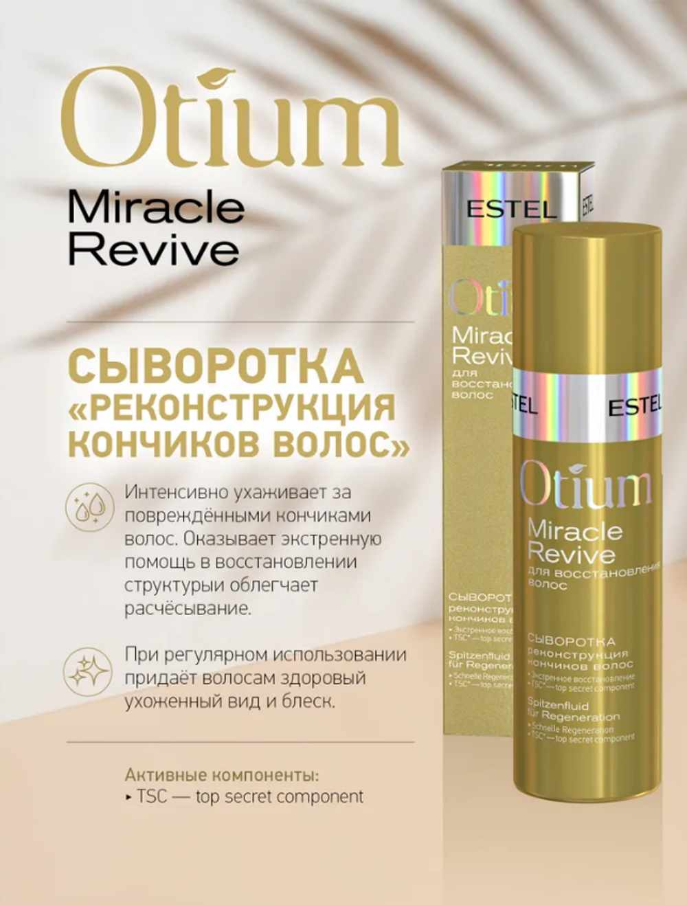 СЫВОРОТКА OTIUM MIRACLE REVIVE
