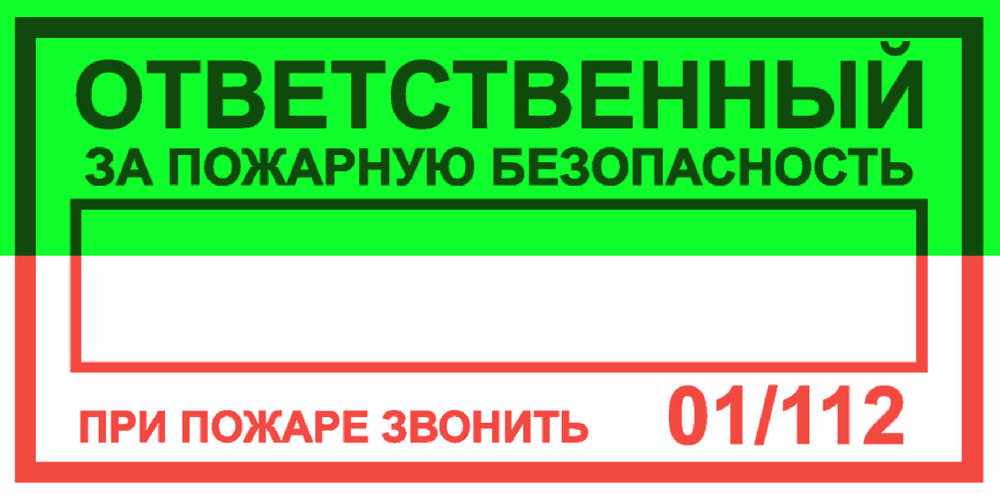 Т09-02 "Ответственный за пожарную безопасность"