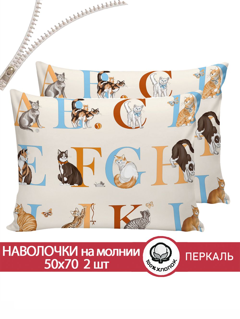 Наволочка комплект 2шт перкаль Сказка "Алфавит" 50x70 см на молнии