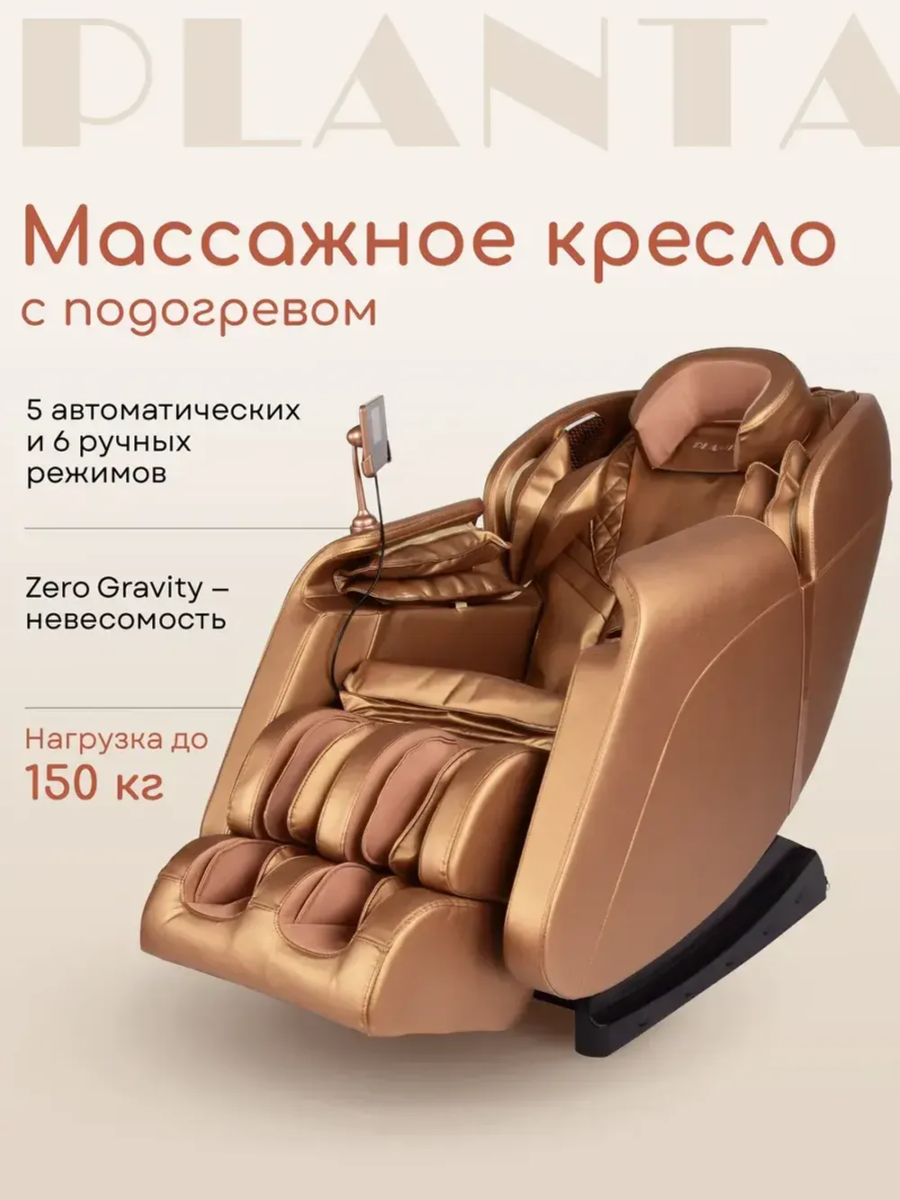 Массажное кресло PLANTA MC-3000G