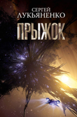 Прыжок. Сергей Лукьяненко
