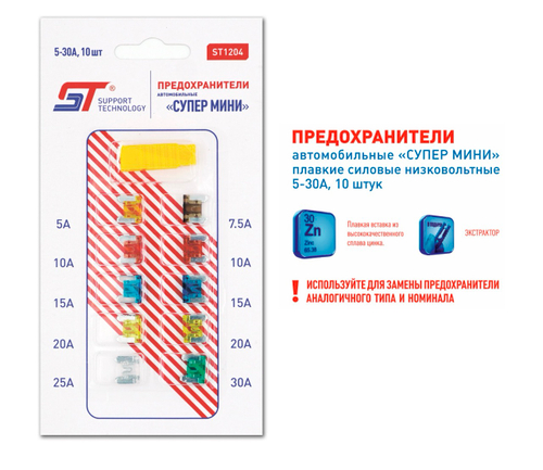 Предохранитель флажковый супер Мини набор 5 - 30 А ST 10 шт