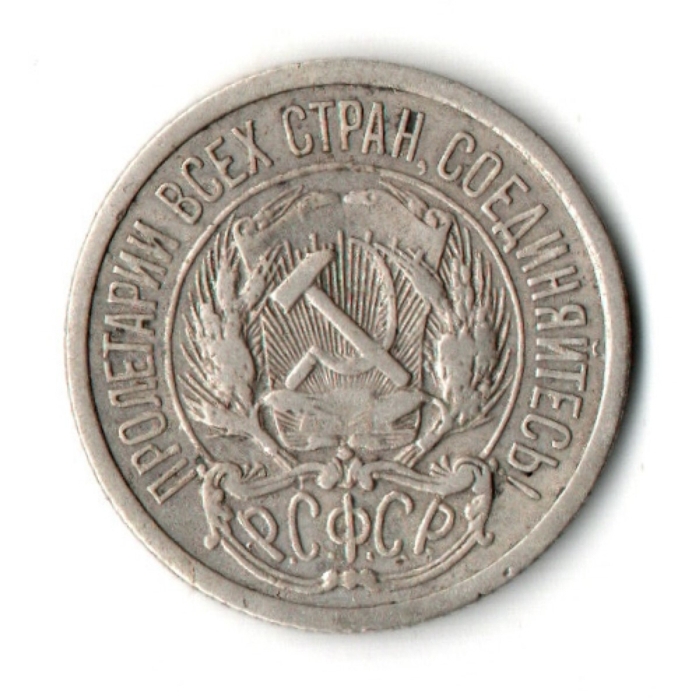 10 копеек 1921 год РСФСР