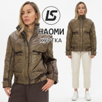 Куртка Наоми