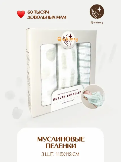 Пеленки для новорожденных Qwhimsy муслиновые 112х112 см