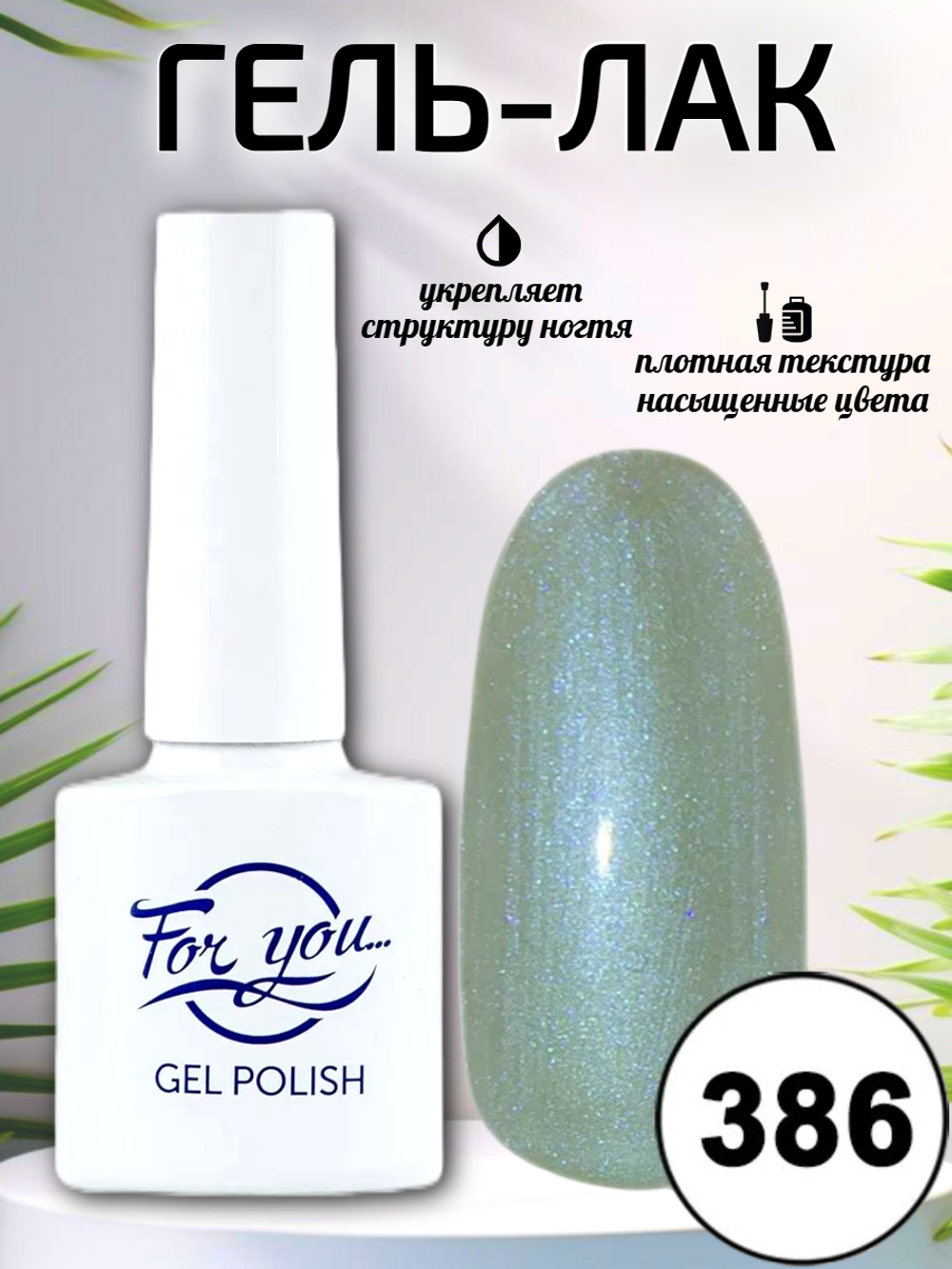 Гель-лак FOR YOU № 386 голубой жемчуг