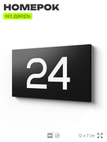 Табличка с номером 24 на дверь квартиры, для офиса, кабинета, аудитории, склада, черная 120х70 мм, Айдентика Технолоджи