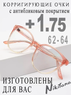 Очки для зрения +1,75 РЦ 62-64