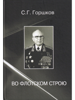 Во флотском строю