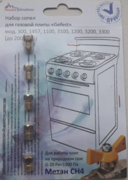 Набор сопел (жиклер) для газовой плиты Gefest для работы на природном газе (до 2009 года)