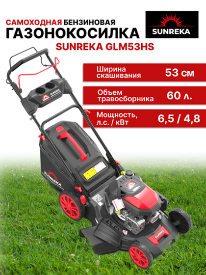 Газонокосилка бензиновая самоходная SUNREKA GLM53HS