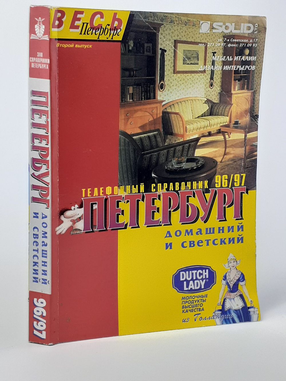 Петербург домашний и светский : Телефонный справочник '96/97
