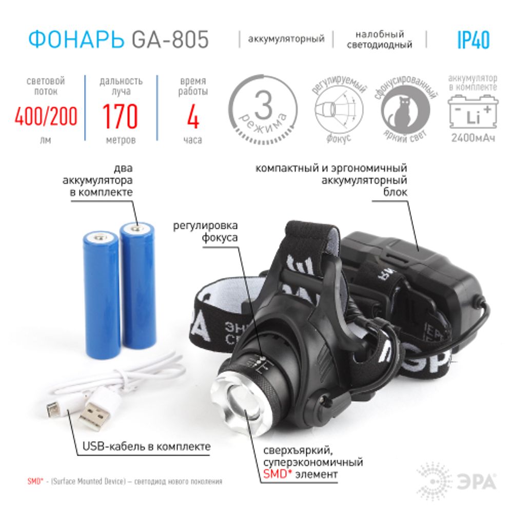 Фонарь налобный светодиодный ЭРА GA-805 аккумуляторный яркий мощный 3 режима черный | Налобные фонари