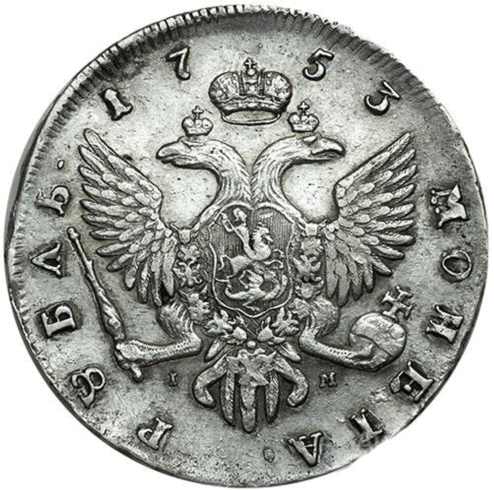 Рубль 1753 года СПБ-IМ. Серебро