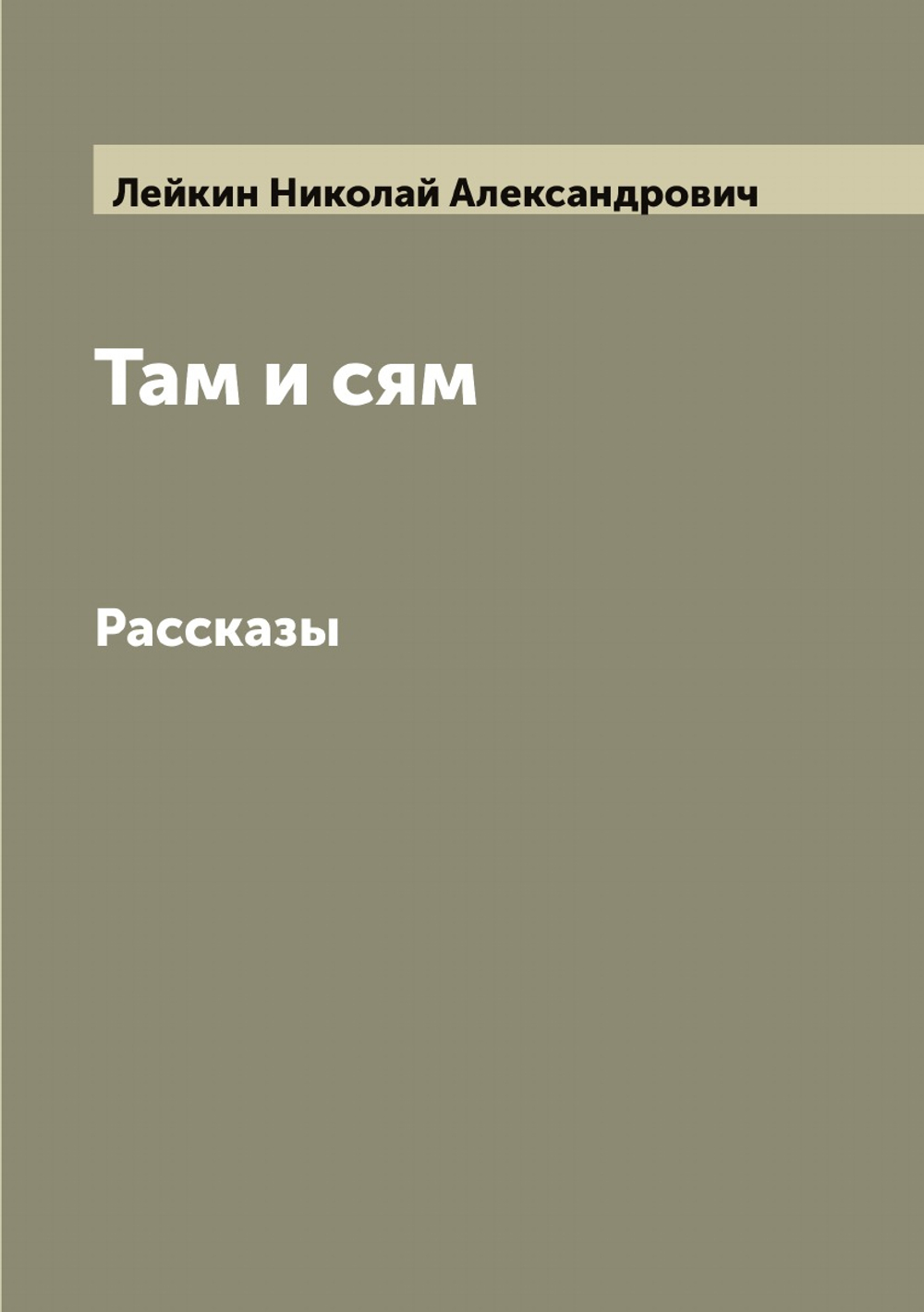 Там и сям. Рассказы | Лейкин Николай Александрович