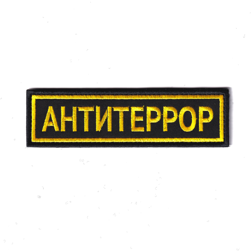Нашивка ( Шеврон / Патч / Patch ) Тактическая Антитеррор Вышитая На Липучке | ATRIBUTICASTORE.RU