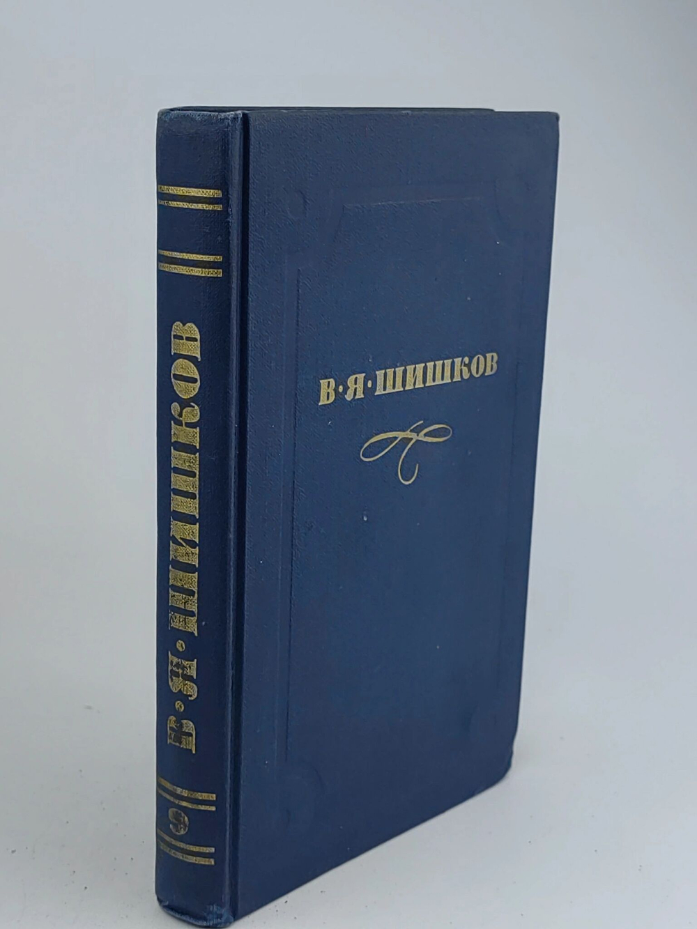 В. Я. Шишков. Собрание сочинений в десяти томах. Том 9