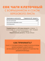 Сок Чаги клеточный с боярышником и соком березового листа, 450мл Нормализует работу сердечно-сосудистой и нервной систем