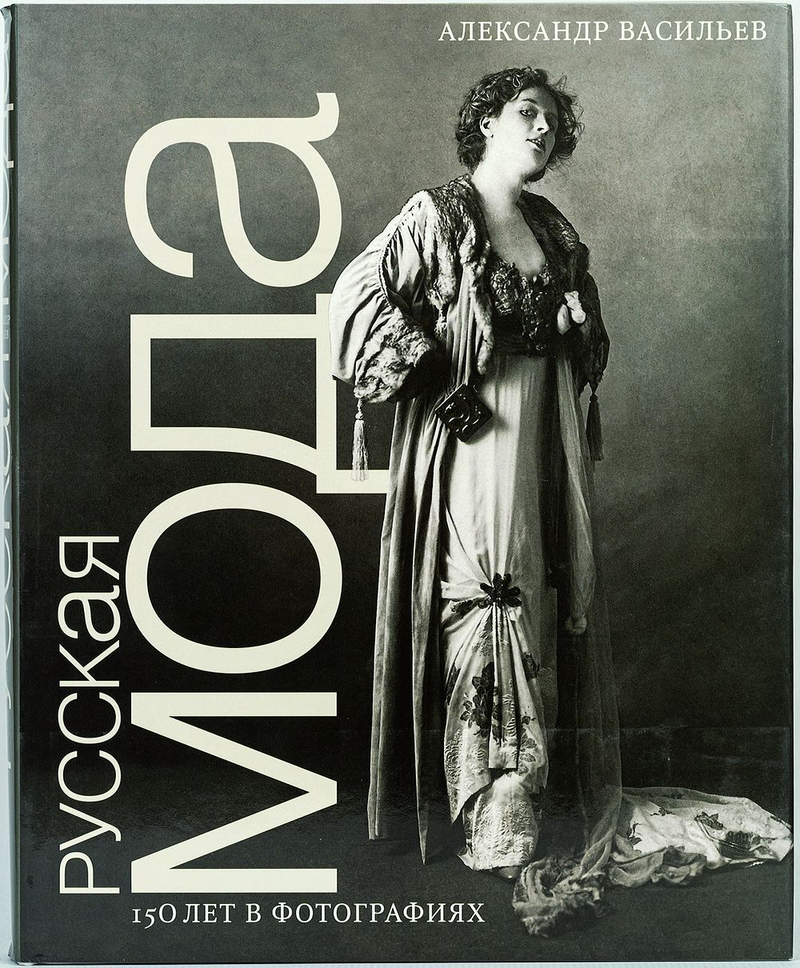 Русская мода: 150 лет в фотографии