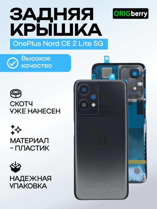 Задняя крышка для OnePlus Nord CE 2 Lite 5G черная (Black Dusk) со стеклом камеры