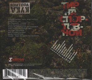 Контора Кука / Тир на Спортивной (CD)